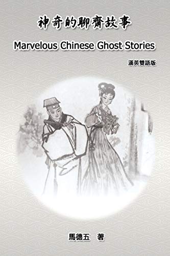 Marvelous Chinese Ghost Stories (English-Chinese Bilingual Edition): ¿¿¿¿¿¿¿¿¿¿¿¿¿¿: ¿¿¿¿¿¿¿¿¿¿¿¿¿¿