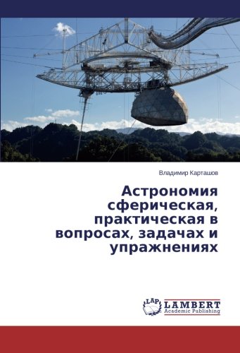 Астрономия сферическая, практическая в вопросах, задачах и упражнениях