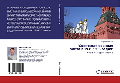 Sovetskaya voennaya elita v 1931-1938 godakh: Sistemnaya kharakteristika: Sistemnaq harakteristika