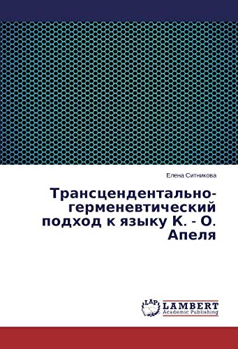 Трансцендентально-герменевтический подход к языку К. - О. Апеля