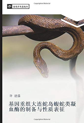 基因重组大连蛇岛蝮蛇类凝血酶的制备与性质表征