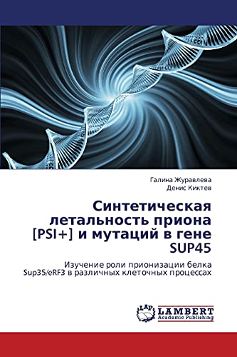 Синтетическая летальность приона [PSI+] и мутаций в гене SUP45: Изучение роли прионизации белка Sup35/eRF3 в различных клеточных процессах: Izuchenie ... Sup35/eRF3 w razlichnyh kletochnyh processah
