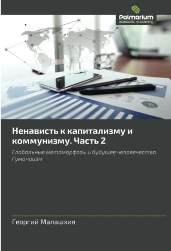 Ненависть к капитализму и коммунизму. Часть 2: Глобальные метаморфозы и будущее человечества. Гуманоизм: Global'nye metamorfozy i buduschee chelowechestwa. Gumanoizm