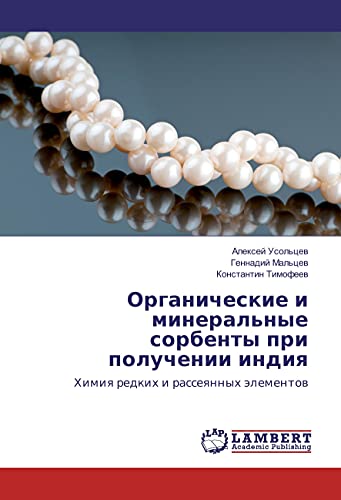 Organicheskie i mineral'nye sorbenty pri poluchenii indiya: Himiya redkih i rasseyannyh jelementov