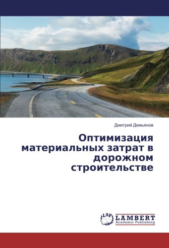 Оптимизация материальных затрат в дорожном строительстве