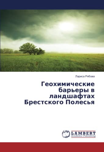 Геохимические барьеры в ландшафтах Брестского Полесья