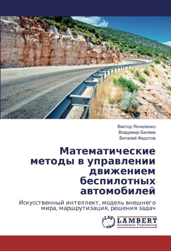 Математические методы в управлении движением беспилотных автомобилей: Искусственный интеллект, модель внешнего мира, маршрутизация, решения задач: ... mira, marshrutizaciq, resheniq zadach