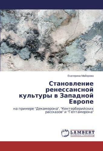 Становление ренессансной культуры в Западной Европе: на примере Декамерона, Кентерберийских рассказов и Гептамерона