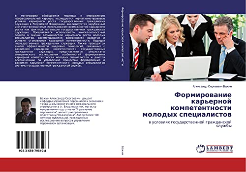 Formirowanie kar'ernoj kompetentnosti molodyh specialistow: w uslowiqh gosudarstwennoj grazhdanskoj sluzhby