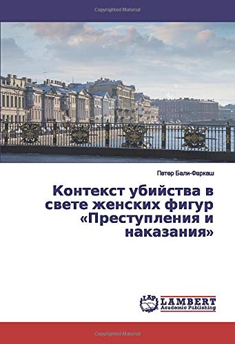 Контекст убийства в свете женских фигур «Преступления и наказания»