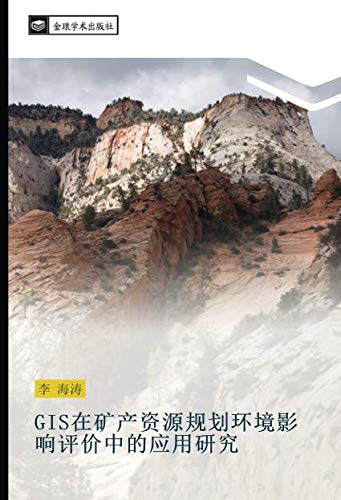 GIS在矿产资源规划环境影响评价中的应用研究