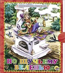 Po schuchemu velenyu. 7 skazok