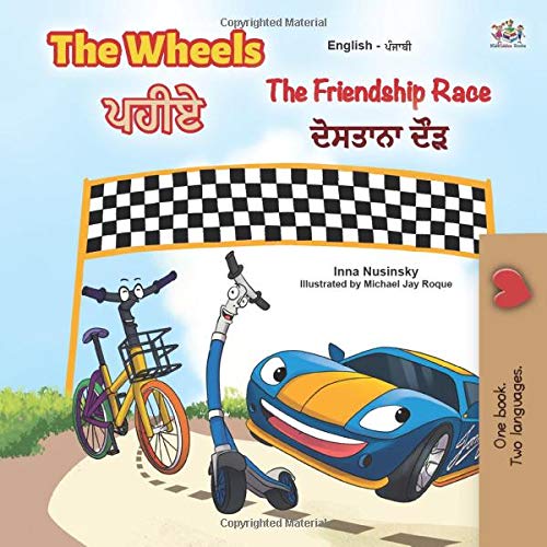 The Wheels -The Friendship Race (English Punjabi Bilingual Book for Kids): Punjabi Gurmukhi India (English Punjabi Bilingual Collection - India)