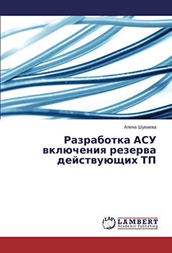 Разработка АСУ включения резерва действующих ТП