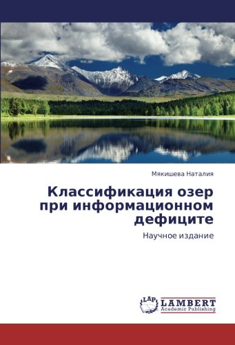 Классификация озер при информационном дефиците: Научное издание: Nauchnoe izdanie