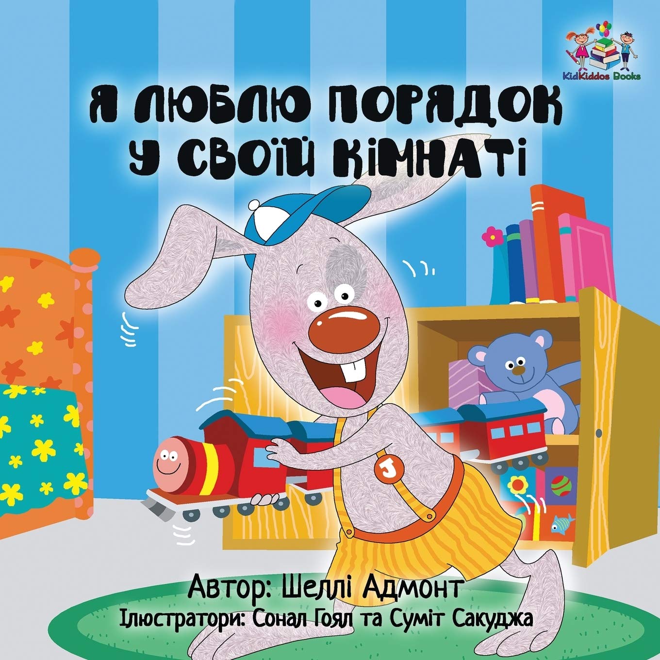 I Love to Keep My Room Clean: Ukrainian language edition: Ukrainian Children's Book (Ukrainian Bedtime Collection)