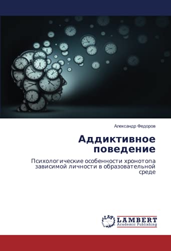 Аддиктивное поведение: Психологические особенности хронотопа зависимой личности в образовательной среде: Psihologicheskie osobennosti hronotopa zawisimoj lichnosti w obrazowatel'noj srede