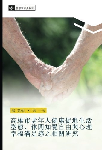 高雄市老年人健康促進生活型態、休閒知覺自由與心理幸福滿足感之相關研究