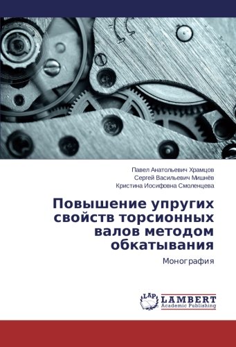 Povyshenie uprugikh svoystv torsionnykh valov metodom obkatyvaniya: Monografiya: Monografiq