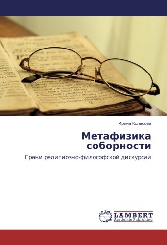 Метафизика соборности: Грани религиозно-философской дискурсии: Grani religiozno-filosofskoj diskursii