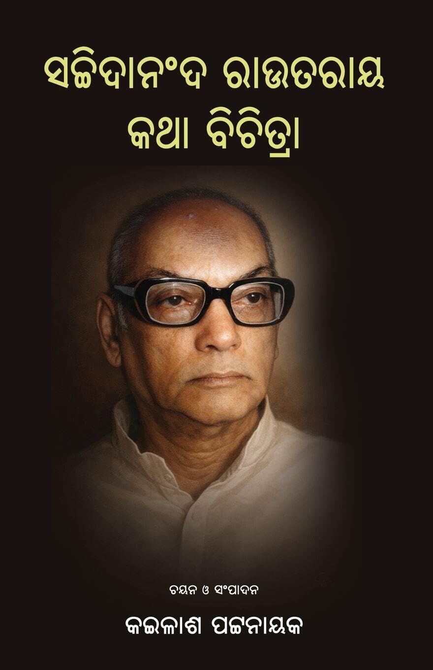 Sachidananda Routray Katha Bichitra