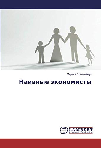 Наивные экономисты