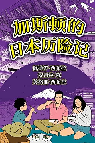 The Adventures of Gastão In Japan (Simplified Chinese): ¿¿¿¿¿¿¿¿¿: ¿¿¿¿¿¿¿¿¿