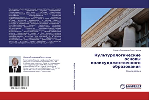 Kul'turologicheskie osnovy polikhudozhestvennogo obrazovaniya: Monografiya: Monografiq