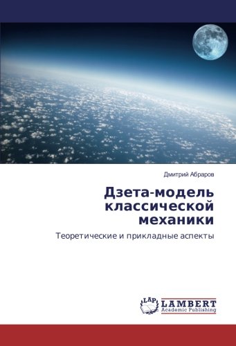 Дзета-модель классической механики: Теоретические и прикладные аспекты: Teoreticheskie i prikladnye aspekty