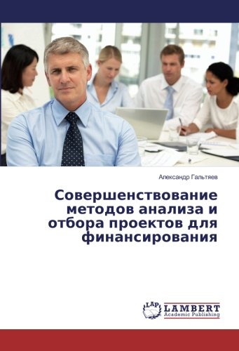 Совершенствование методов анализа и отбора проектов для финансирования