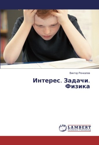 Интерес. Задачи. Физика