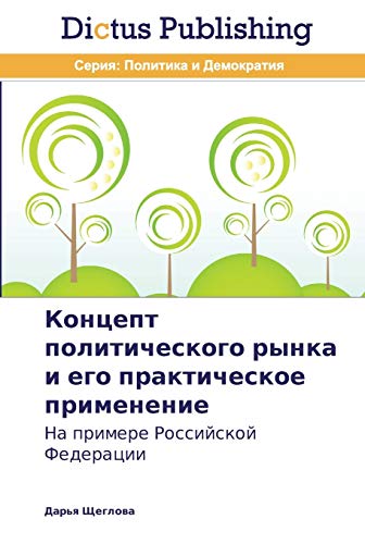 Kontsept politicheskogo rynka i ego prakticheskoe primenenie: Na primere Rossiyskoy Federatsii: Na primere Rossijskoj Federacii