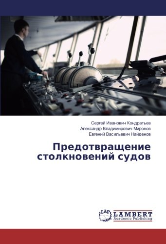 Предотвращение столкновений судов