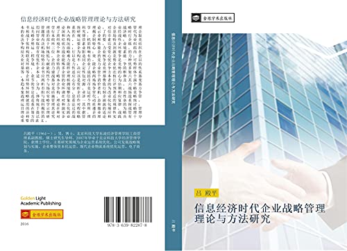 xin xi jing ji shi dai qi ye zhan lve guan li li lun yu fang fa yan jiu