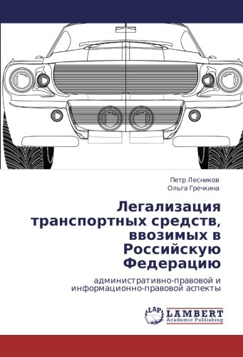 Легализация транспортных средств, ввозимых в Российскую Федерацию: административно-правовой и информационно-правовой аспекты: administratiwno-prawowoj i informacionno-prawowoj aspekty