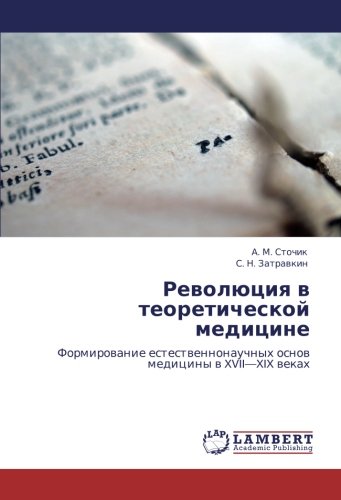 Революция в теоретической медицине: Формирование естественнонаучных основ медицины в XVII—XIX веках: Formirowanie estestwennonauchnyh osnow mediciny w XVII¿XIX wekah