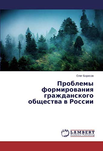 Проблемы формирования гражданского общества в России