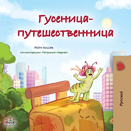 The Traveling Caterpillar (Russian Children's Book) (Russian Bedtime Collection)