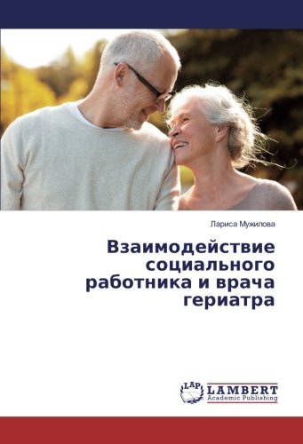 Взаимодействие социального работника и врача гериатра