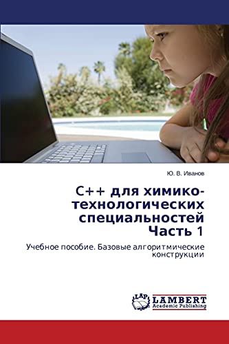 C++ dlya khimiko-tekhnologicheskikh spetsial'nostey Chast' 1: Uchebnoe posobie. Bazovye algoritmicheskie konstruktsii: Uchebnoe posobie. Bazowye algoritmicheskie konstrukcii