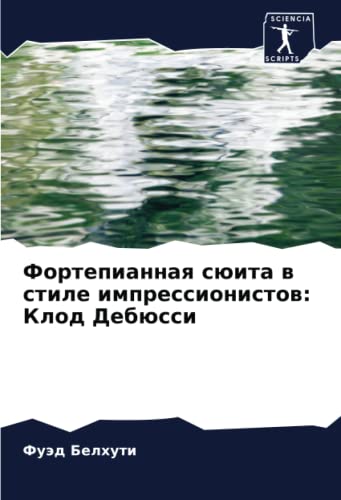Фортепианная сюита в стиле импрессионистов: Клод Дебюсси: DE