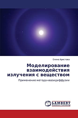 Моделирование взаимодействия излучения с веществом: Применение метода квазидиффузии: Primenenie metoda kwazidiffuzii