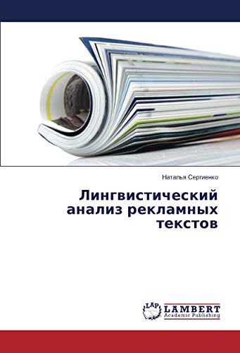 Лингвистический анализ рекламных текстов
