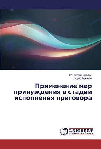 Применение мер принуждения в стадии исполнения приговора