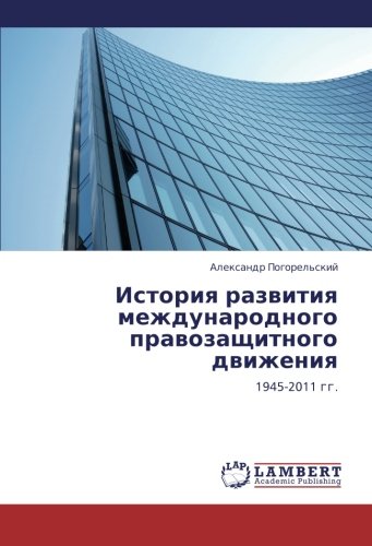 Istoriya razvitiya mezhdunarodnogo pravozashchitnogo dvizheniya: 1945-2011 gg.