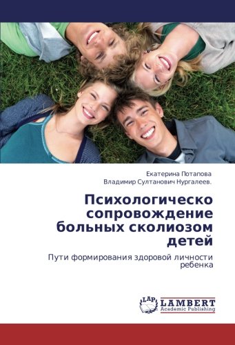 Психологическо сопровождение больных сколиозом детей: Пути формирования здоровой личности ребенка: Puti formirowaniq zdorowoj lichnosti rebenka