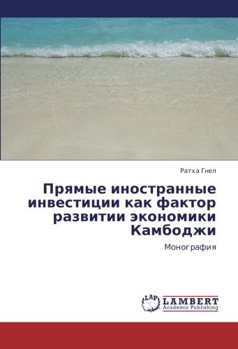 Прямые иностранные инвестиции как фактор развитии экономики Камбоджи: Монография: Monografiq