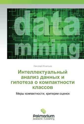 Интеллектуальный анализ данных и гипотеза о компактности классов: Меры компактности, критерии оценок: Mery kompaktnosti, kriterii ocenok