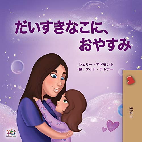 Sweet Dreams, My Love (Japanese Book for Kids) (Japanese Bedtime Collection)