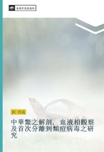 中華鱉之解剖, 血液相觀察及首次分離到類痘病毒之研究